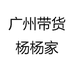 广州杨杨家