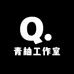 青柚工作室