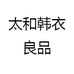 太和韩衣良品女装店