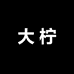 大柠DANING