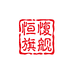 恒愎雅妙专卖店