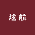 炫航汽车用品企业店