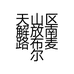天山区解放南路布麦尔耶姆服装店的小店