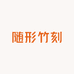 随形竹刻