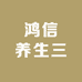 鸿信养生三