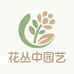 花丛中园艺企业店