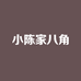 小陈家八角香料个体店