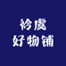 衿虞好物铺