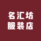 名汇坊服装店