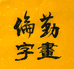 伦勤字画个体店