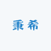 秉希建材