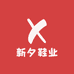 新夕鞋业