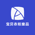 宝贝衣柜童品