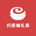 万家福礼盒