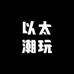 以太潮玩