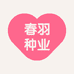春羽种业