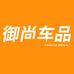 御尚车品专营店