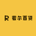 若尔百货