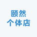 颐然个体店