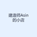 建造师Asin的小店