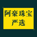 阿豪珠宝严选