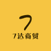 7达商贸