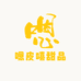 嗯皮嘻甜品