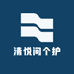 清悦间个护