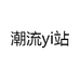 潮流yi站