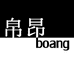 帛昂BANG