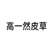 高一然的皮草小店
