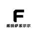 莆田萨家尔尔