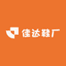 佳达鞋厂