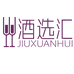酒选汇仓储店