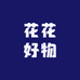 花花好物商行