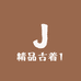 精品古着1