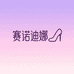 广州潮流臻选阁女鞋