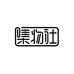 集物学习用品专营店