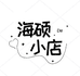 海硕百货个体店