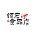 领宏生鲜