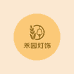 禾园灯饰