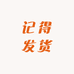 记得发货