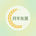 月半东莱
