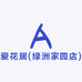 爱花居(绿洲家园店)