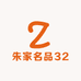 朱家名品32