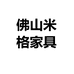 佛山米格家具企业店