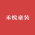 禾悦童装贝贝总店
