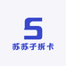 苏苏子拆卡