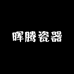晖腾瓷器