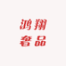 鸿翔奢品